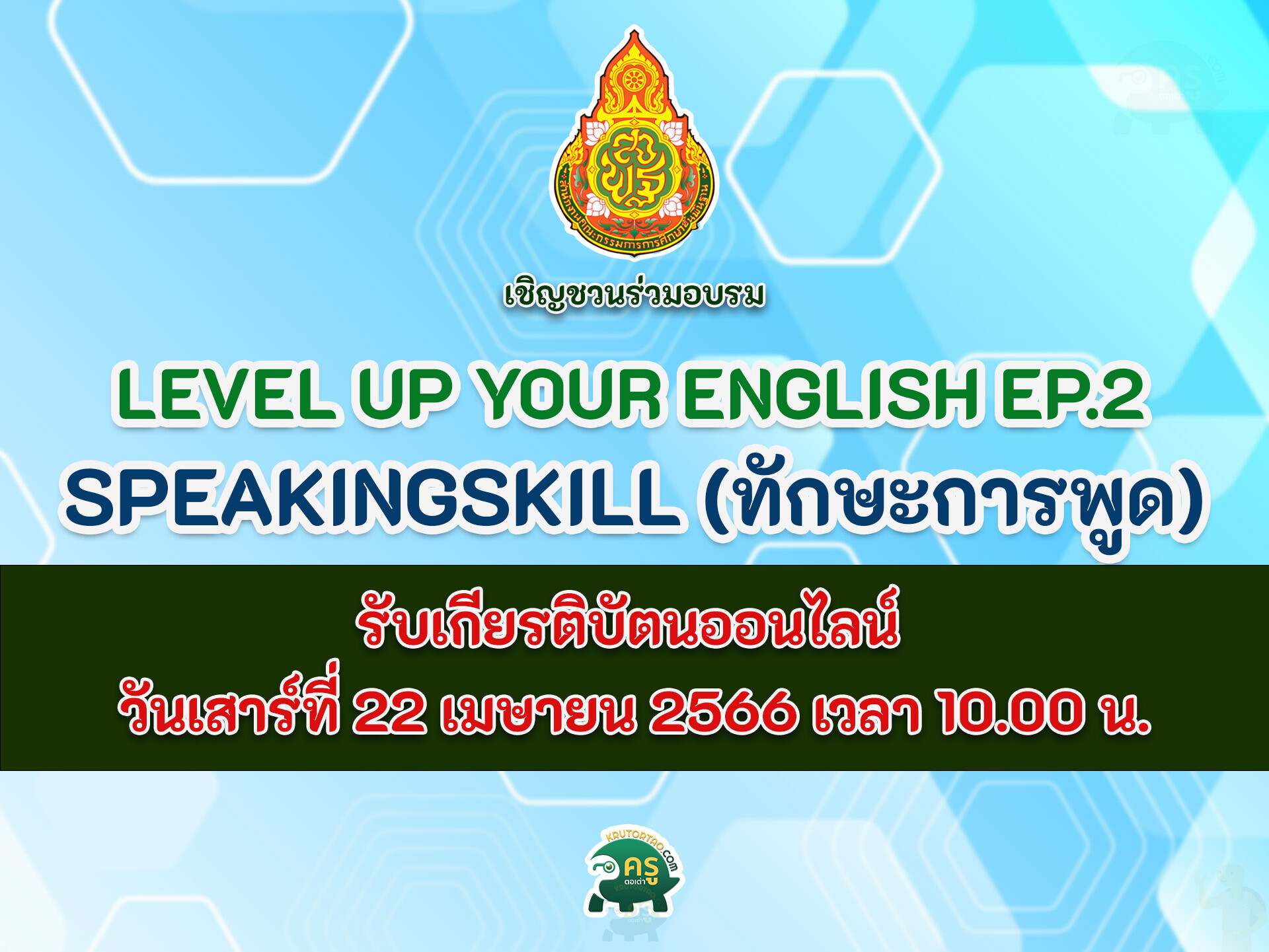 อบรมออนไลน์ EP.2 Speakingskill (ทักษะการพูด) ขอเชิญชวนทุกท่านติดตามรับชมเว็บบินาร์ Level Up Your English EP.2 วันเสาร์ที่ 22 เมษายน 2566