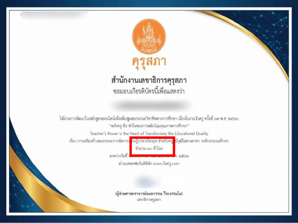 ลักสูตรการเสริมสร้างสมรรถนะการจัดการเรียนรู้ภาษาอังกฤษ นับชั่วโมงได้จำนวน 30 ชั่วโมง