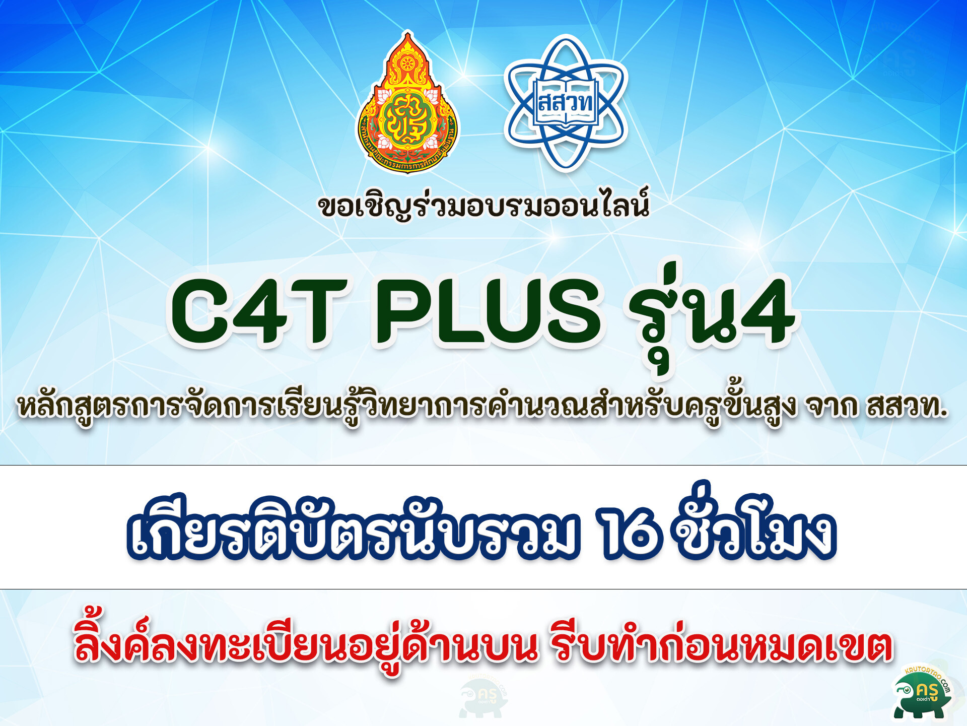 อบรมออนไลน์ ลงทะเบียนอบรมออนไลน์ C4T Plus รุ่น4 หลักสูตรการจัดการเรียนรู้วิทยาการคำนวณสำหรับครูขั้นสูง จาก สสวท. รับเกียรติบัตรนับชั่วโมง 16 ชั่วโมง