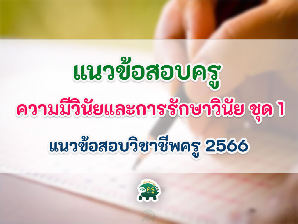 แนวข้อสอบวิชาชีพครู ความมีวินัยและการรักษาวินัย 2566