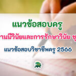 แนวข้อสอบวิชาชีพครู ความมีวินัยและการรักษาวินัย 2566