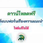 ดาวน์โหลดฟรี ไฟล์แบบฟอร์มเรียงความแนะนำตัวนักเรียน (Statement Of Purpose : SOP) เพื่อยื่น TCAS1 เข้ามหาวิทยาลัย แก้ไขได้ด้วย Microsoft Word