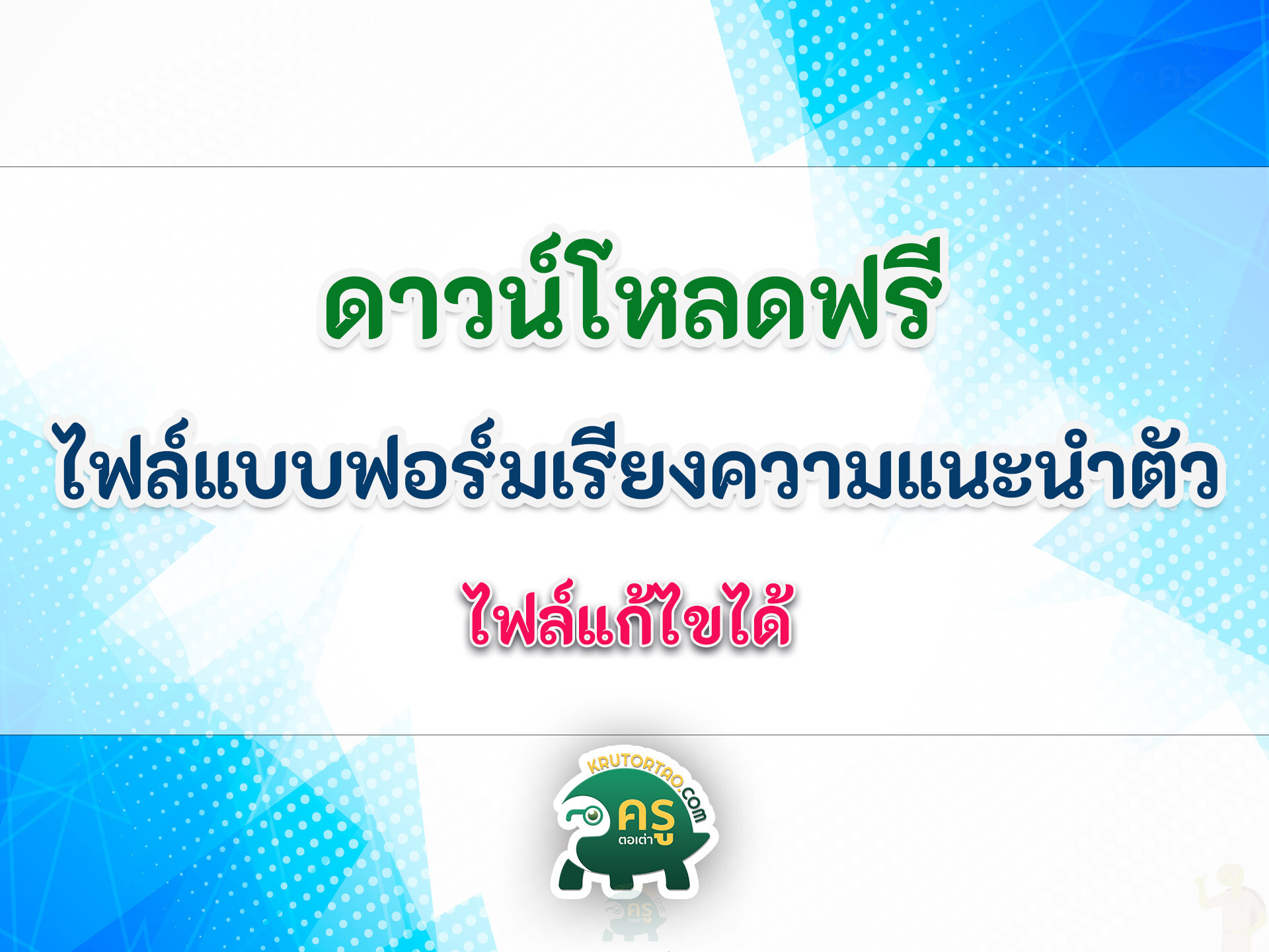 ดาวน์โหลดฟรี ไฟล์แบบฟอร์มเรียงความแนะนำตัวนักเรียน (Statement Of Purpose : SOP) เพื่อยื่น TCAS1 เข้ามหาวิทยาลัย แก้ไขได้ด้วย Microsoft Word