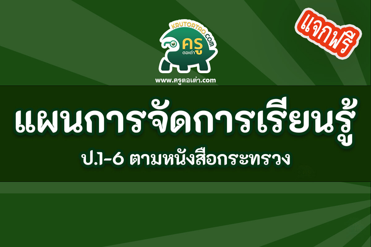 แผนการจัดการเรียนรู้ ตามหนังสือกระทรวงฯ ป.1-ป.6 ดาวน์โหลดแผนการจัดการเรียนรู้ได้ที่นี่