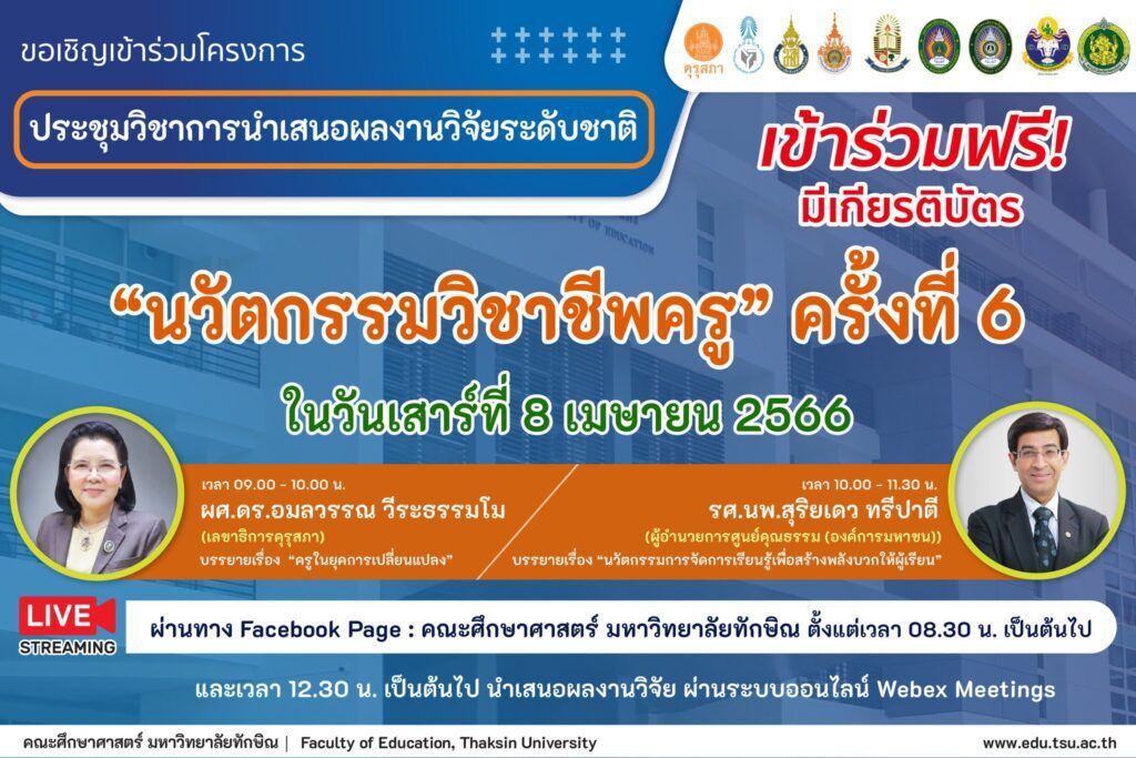 การประชุมวิชาการอบรมออนไลน์นำเสนอผลงานวิจัยระดับชาตินวัตกรรมวิชาชีพครู ครั้งที่ 6 รับเกียรติบัตรออนไลน์