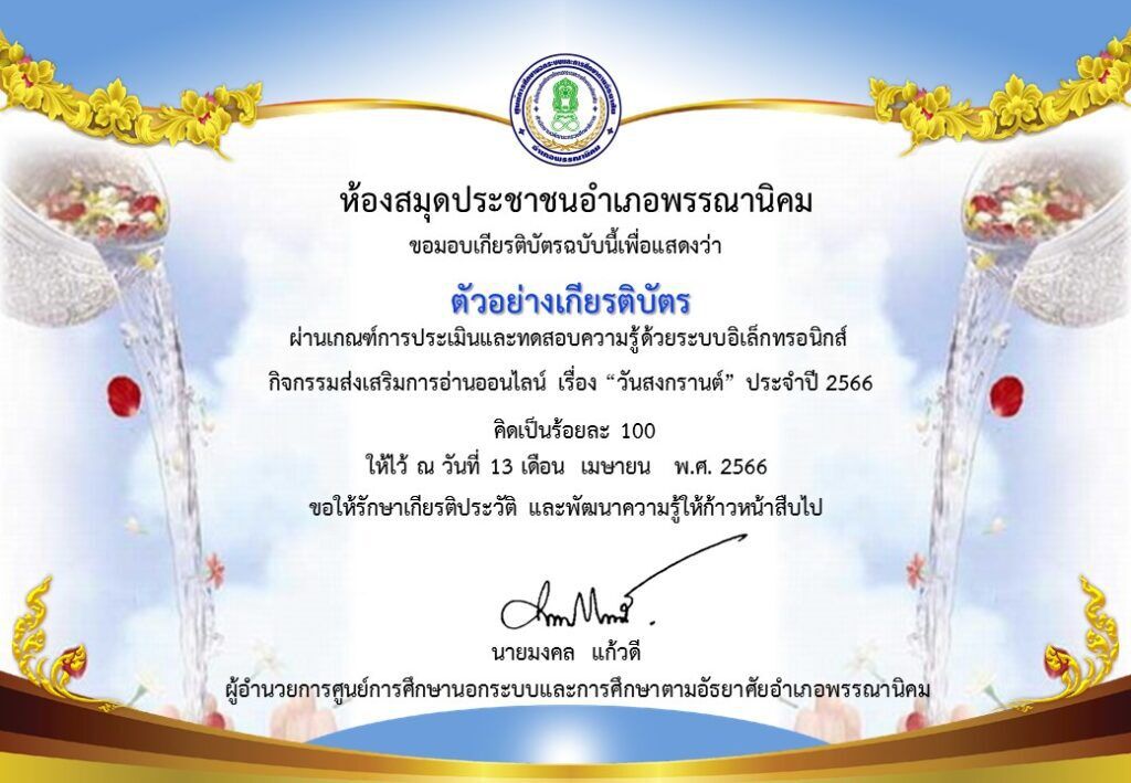 เกียรติบัตรออนไลน์ ขอเชิญร่วมกิจกรรมส่งเสริมการอ่านออนไลน์ เนื่องใน วันสงกรานต์สกลนคร ประจำปี 2566