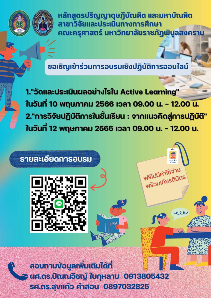 อบรมออนไลน์ หลักสูตรวัดและประเมินผลอย่างไรกับ Active learning 2566 โดย มหาวิทยาลัยราชภัฏพิบูลสงคราม