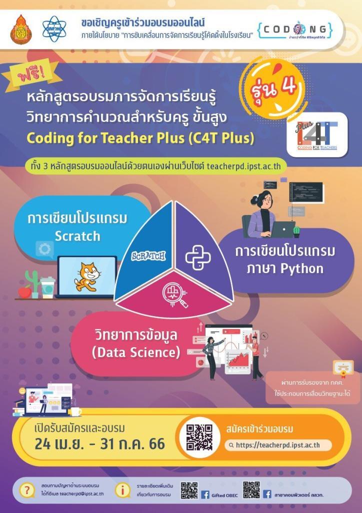 เกียรติบัตรออนไลน์ ลงทะเบียนอบรมออนไลน์ C4T Plus รุ่น4 หลักสูตรการจัดการเรียนรู้วิทยาการคำนวณสำหรับครูขั้นสูง จาก สสวท. รับเกียรติบัตรนับชั่วโมง 16 ชั่วโมง