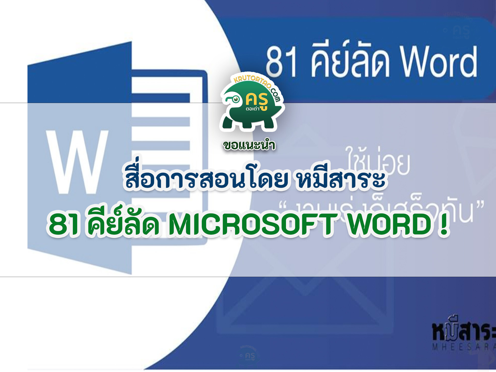 ดาวน์โหลดฟรี สื่อการเรียนการสอน 81 คีย์ลัด Microsoft Word