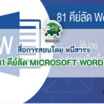 ดาวน์โหลดฟรี สื่อการเรียนการสอน 81 คีย์ลัด Microsoft Word