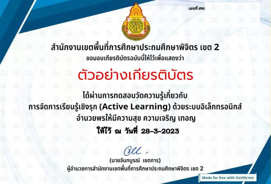 เกียรติบัตรออนไลน์ แบบทดสอบหลักสูตรการจัดการเรียนรู้เชิงรุก Active Learning