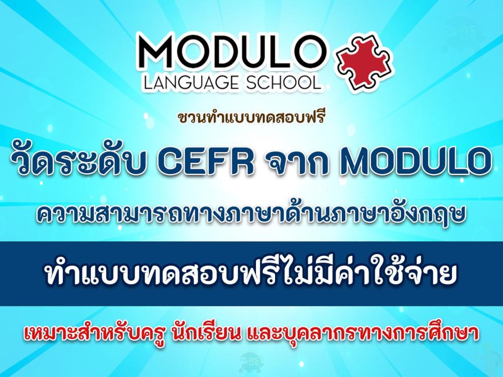 CEFR ทดสอบข้อสอบฟรีกรอบมาตรฐานการประเมินความสามารถทางภาษาด้านภาษาอังกฤษ จาก MODULO