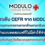 CEFR ทดสอบข้อสอบฟรีกรอบมาตรฐานการประเมินความสามารถทางภาษาด้านภาษาอังกฤษ จาก MODULO