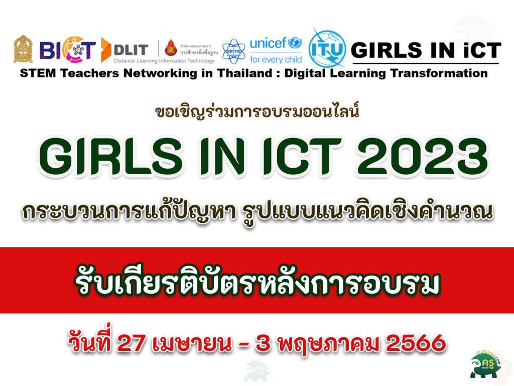 อบรมออนไลน์ได้รับเกียรติบัตรฟรี  สมัครเข้าร่วมกิจกรรม GIRLS IN iCT 2023 กระบวนการแก้ปัญหา รูปแบบแนวคิดเชิงคำนวณ