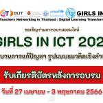 อบรมออนไลน์ได้รับเกียรติบัตรฟรี สมัครเข้าร่วมกิจกรรม GIRLS IN iCT 2023 กระบวนการแก้ปัญหา รูปแบบแนวคิดเชิงคำนวณ