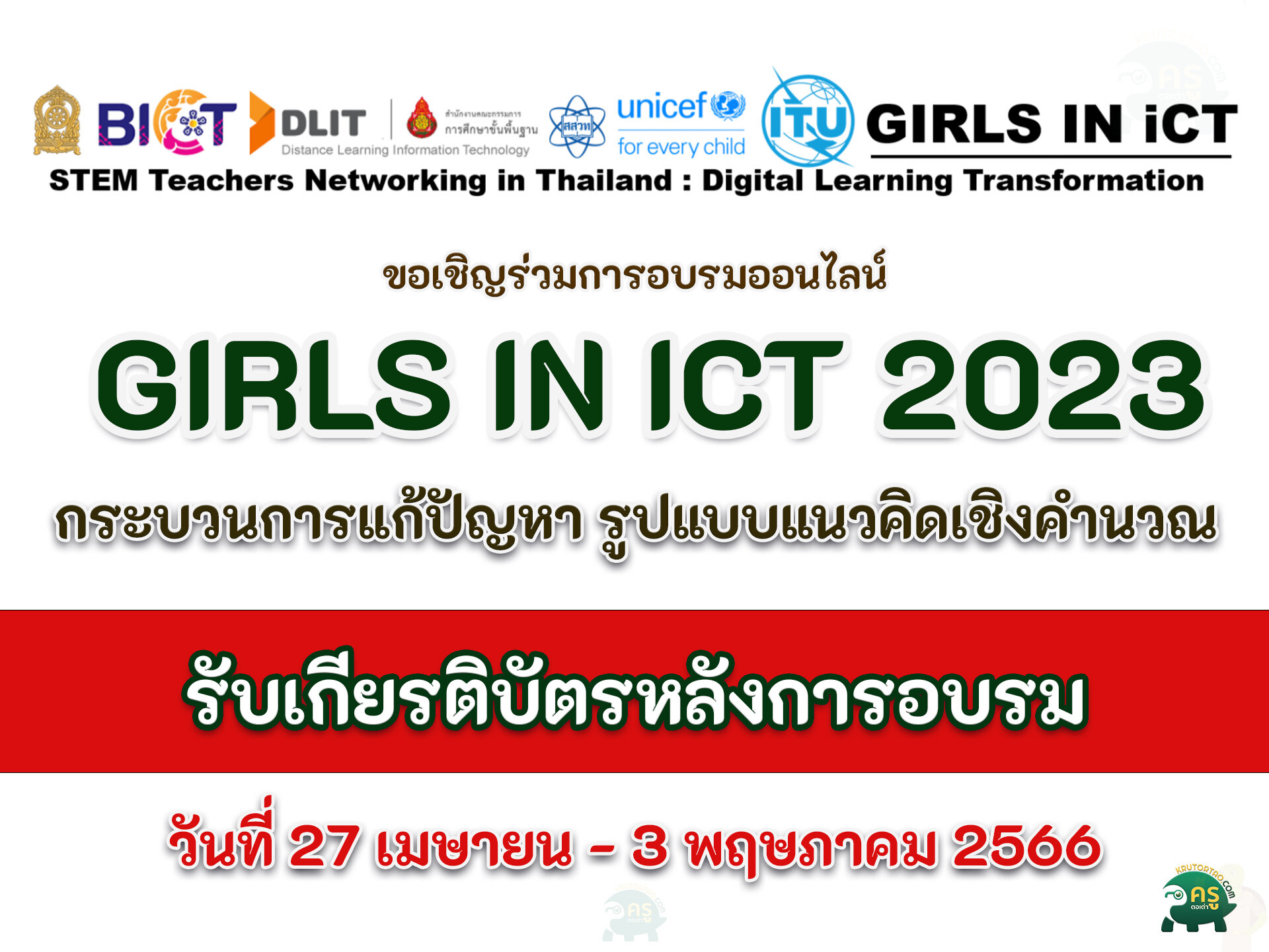 อบรมออนไลน์ได้รับเกียรติบัตรฟรี สมัครเข้าร่วมกิจกรรม GIRLS IN iCT 2023 กระบวนการแก้ปัญหา รูปแบบแนวคิดเชิงคำนวณ