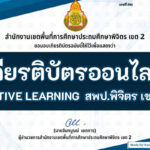 เกียรติบัตรออนไลน์ แบบทดสอบหลักสูตรการจัดการเรียนรู้เชิงรุก Active Learning