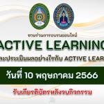 อบรมออนไลน์ หลักสูตรวัดและประเมินผลอย่างไรกับ Active learning 2566 โดย มหาวิทยาลัยราชภัฏพิบูลสงคราม