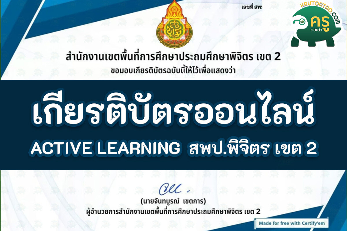 เกียรติบัตรออนไลน์ แบบทดสอบหลักสูตรการจัดการเรียนรู้เชิงรุก Active Learning