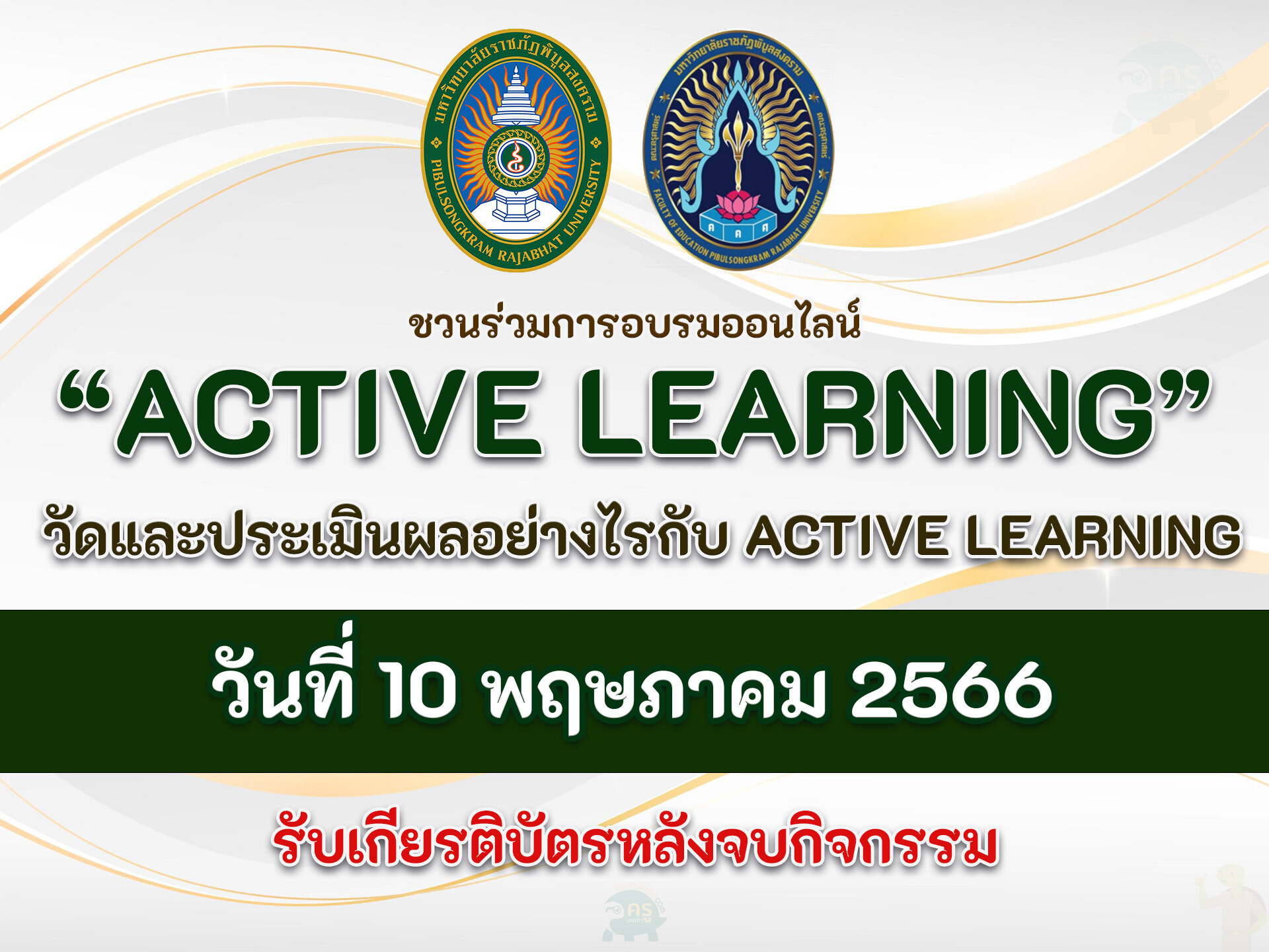 อบรมออนไลน์ หลักสูตรวัดและประเมินผลอย่างไรกับ Active learning 2566 โดย มหาวิทยาลัยราชภัฏพิบูลสงคราม