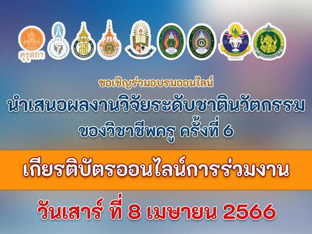 การประชุมวิชาการอบรมออนไลน์นำเสนอผลงานวิจัยระดับชาตินวัตกรรมวิชาชีพครู ครั้งที่ 6 รับเกียรติบัตรออนไลน์