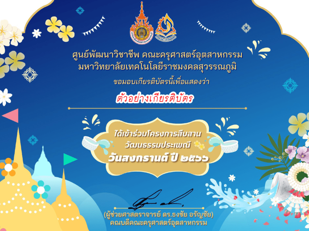 เกียรติบัตรออนไลน์ร่วมตอบคำถามในโครงการสืบสานวัฒนธรรม ประเพณีวันสงกรานต์ ระหว่างวันที่ 13- 17 เมษายน 2566 โดย มหาวิทยาลัยเทคโนโลยีราชมงคล สุวรรณภูมิ