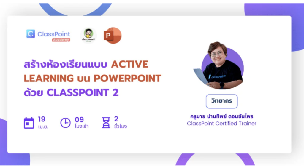 ลงทะเบียน อบรมออนไลน์ สร้างห้องเรียนแบบ Active Learning บน PowerPoint ด้วย ClassPoint 2  รับเกียรติบัตรฟรี 