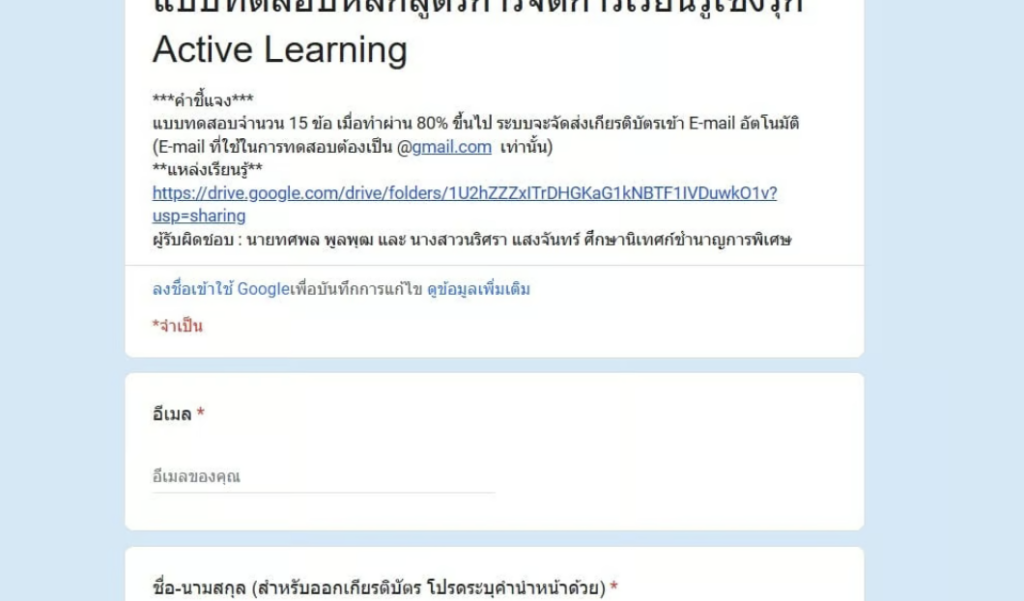 เกียรติบัตรออนไลน์ แบบทดสอบหลักสูตรการจัดการเรียนรู้เชิงรุก Active Learning