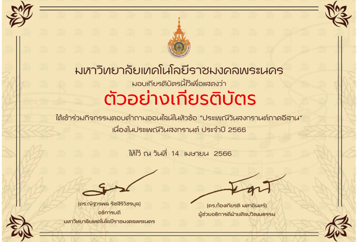 เกียรติบัตรออนไลน์ วันสงกรานต์กิจกรรมตอบคำถามออนไลน์ประเพณี สงกรานต์ภาคอีสาน ประจำปี 2566 (สำหรับบุคลากรและบุคคลทั่วไป)