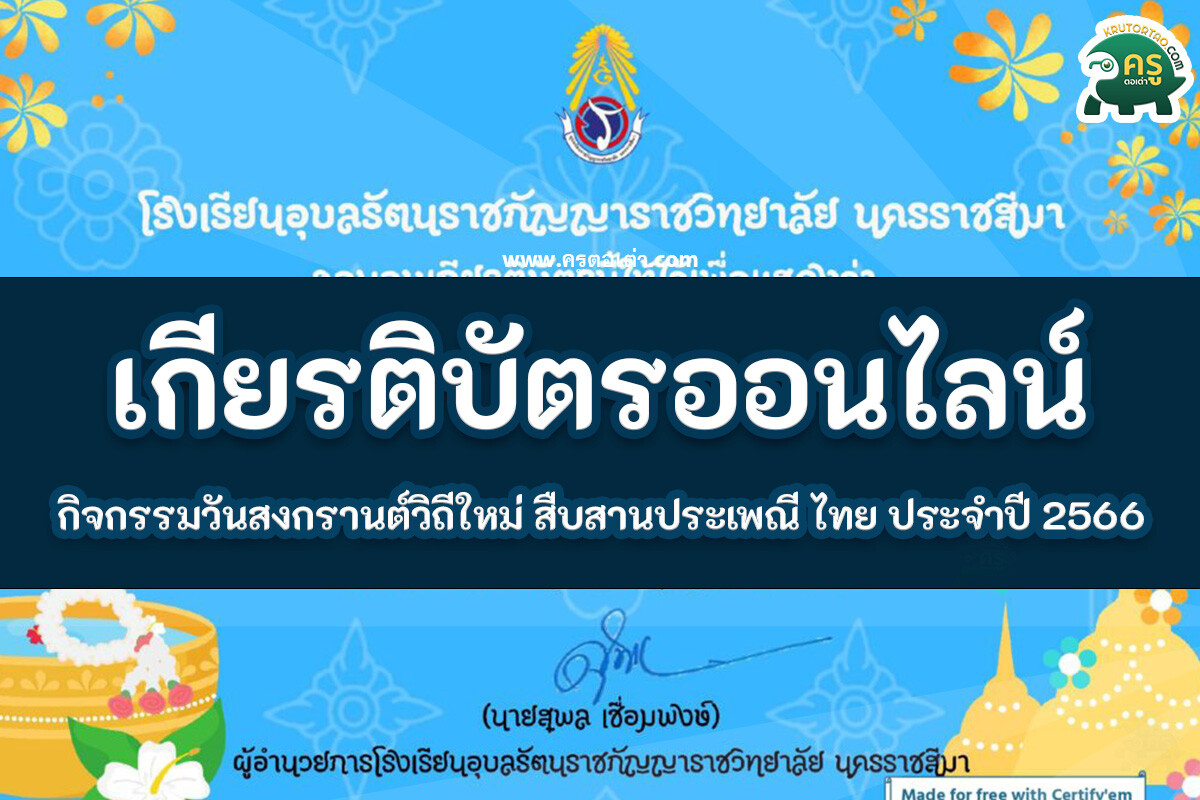 เกียรติบัตรออนไลน์กิจกรรมวันสงกรานต์วิถีใหม่ สืบสานประเพณี ไทย ประจำปี 2566 ระหว่างวันที่ 1-30 เมษายน 2566 เพื่อรับเกียรติบัตร