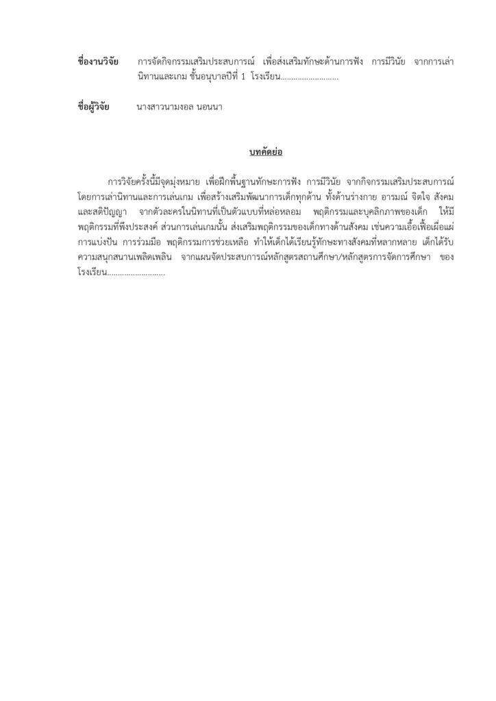 เอกสารวิจัยในชั้นเรียนที่สอดคล้อง ประเด็นท้าทาย PA ประจำปีการศึกษา 2565 โดยนางสาวนามงอล นอนนา