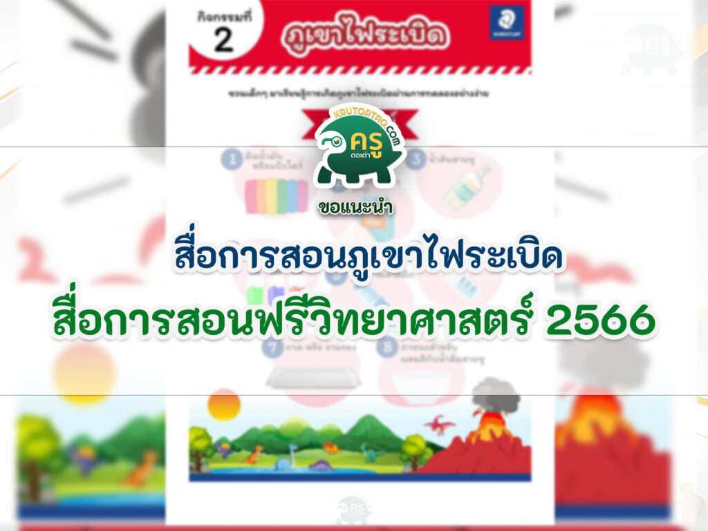 ดาวน์โหลดฟรี สื่อการสอนภูเขาไฟระเบิด สื่อการสอนฟรีวิทยาศาสตร์ 2566