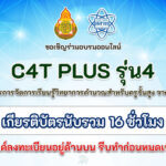 อบรมออนไลน์ ลงทะเบียนอบรมออนไลน์ C4T Plus รุ่น4 หลักสูตรการจัดการเรียนรู้วิทยาการคำนวณสำหรับครูขั้นสูง จาก สสวท. รับเกียรติบัตรนับชั่วโมง 16 ชั่วโมง