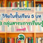 ดาวน์โหลดฟรี วิจัยในชั้นเรียน 5 บท ทุกกลุ่มสาระการเรียนรู้ 8 กลุ่มสาระการเรียนรู้