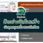 ข่าว การศึกษาไทย ตัวอย่างใบเสร็จค่าเครื่องแบบและอุปกรณ์การเรียน 2566