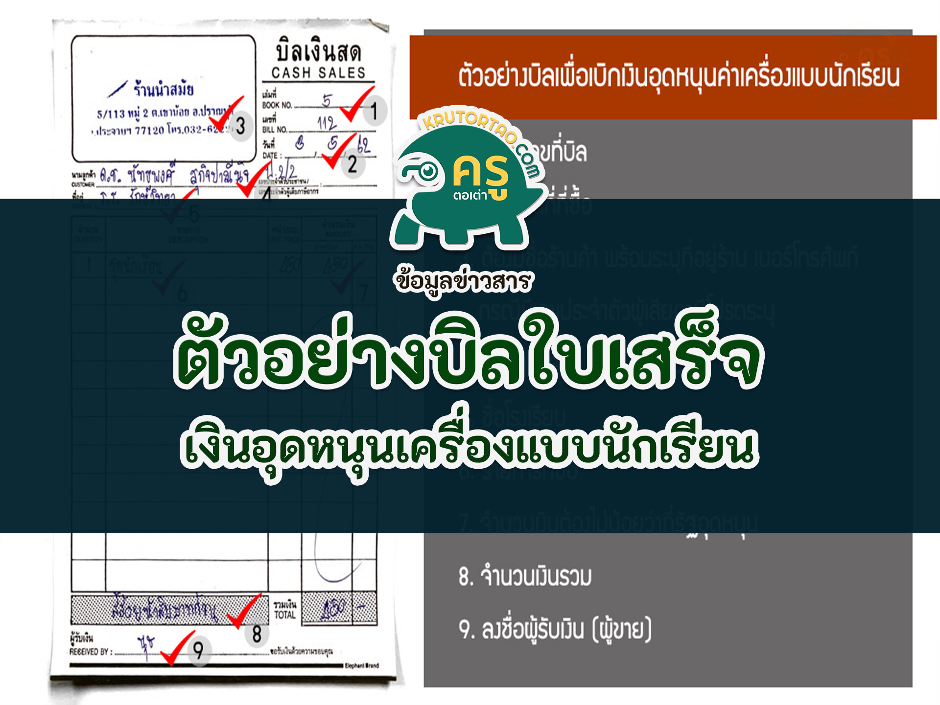 ข่าว การศึกษาไทย ตัวอย่างใบเสร็จค่าเครื่องแบบและอุปกรณ์การเรียน 2566