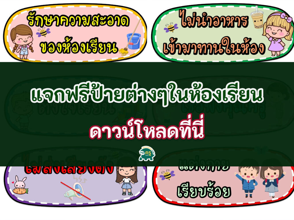 ดาวน์โหลดฟรี แจกฟรี ป้ายข้อตกลง ในห้องเรียนแจกฟรี ต้อนรับเปิดเทอม นิเทศห้องเรียน ป้ายความรู้