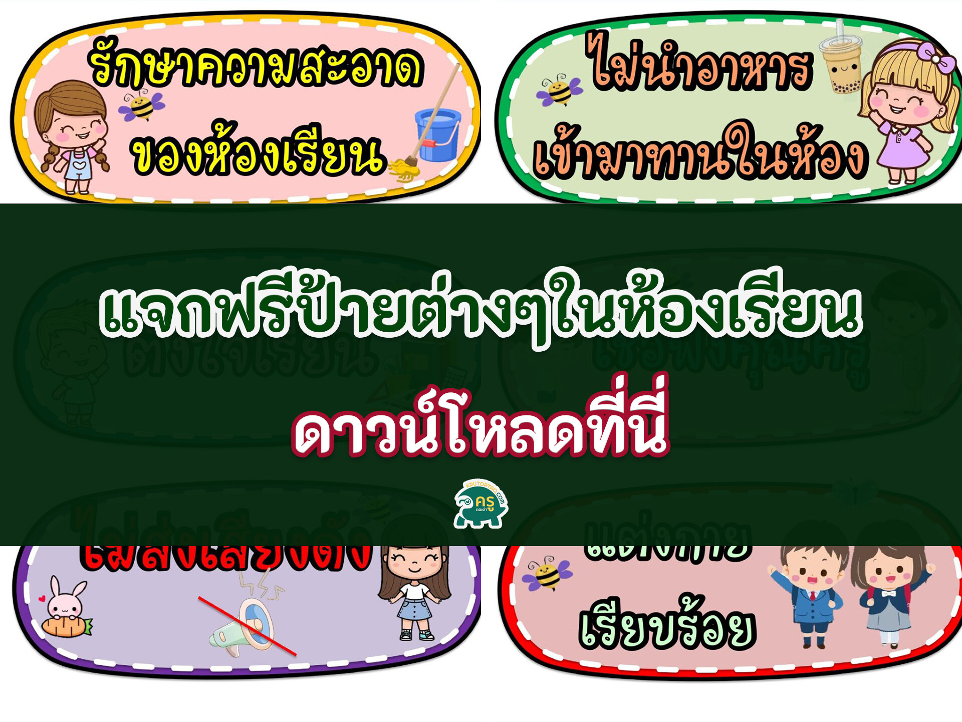 ดาวน์โหลดฟรี แจกฟรี ป้ายข้อตกลง ในห้องเรียนแจกฟรี ต้อนรับเปิดเทอม นิเทศห้องเรียน ป้ายความรู้