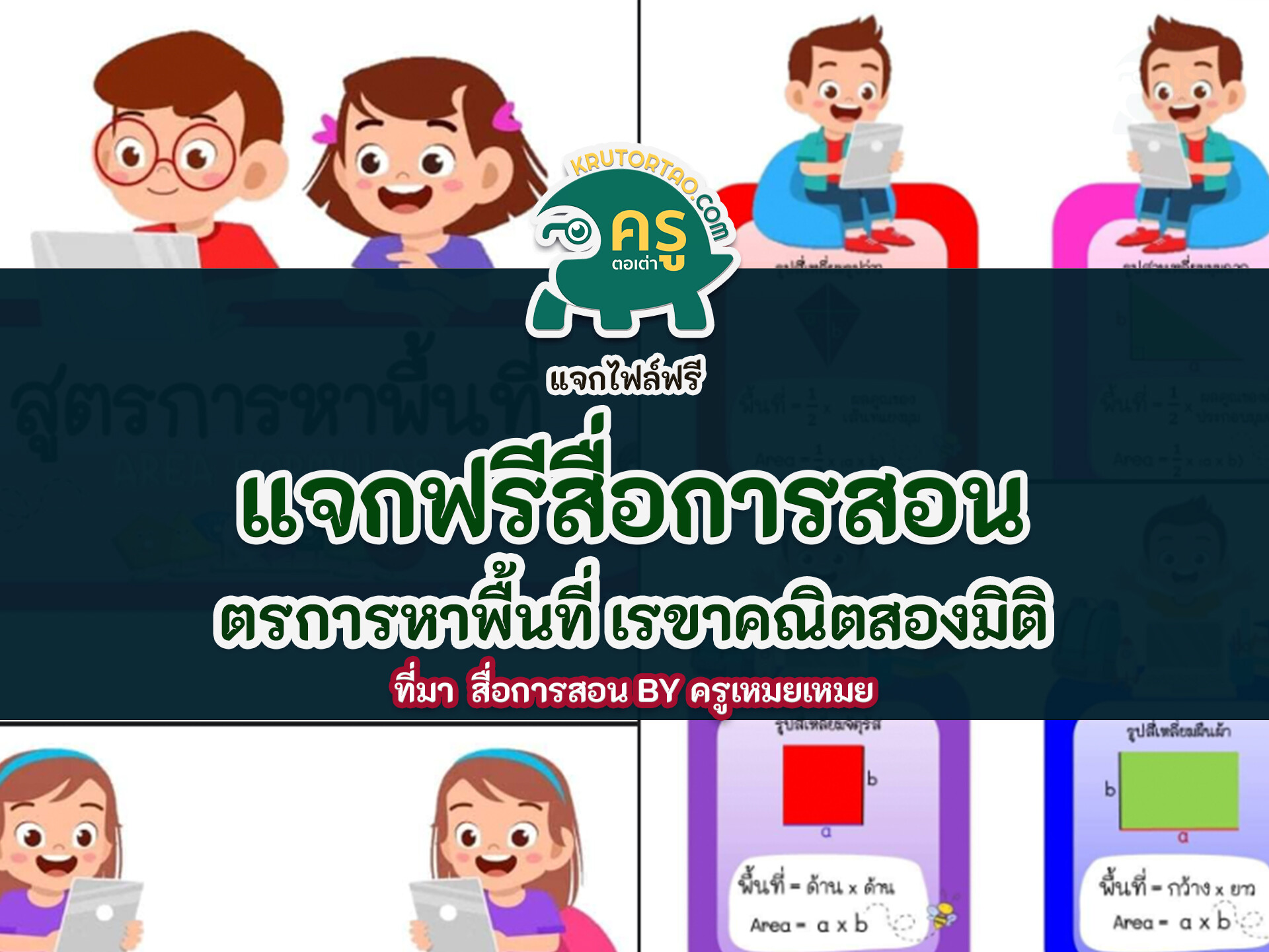 ดาวน์โหลดฟรี สื่อการสอนสูตรการหาพื้นที่ Area Formulas แจกฟรี