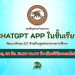 อบรมออนไลน์ การใช้ ChatGPT App ในชั้นเรียน chat gpt วิธีใช้ login ยังไง ภาษาไทย รับ เกียรติ บัตร ออนไลน์ ฟรีไม่มีค่าใช้จ่าย 2566