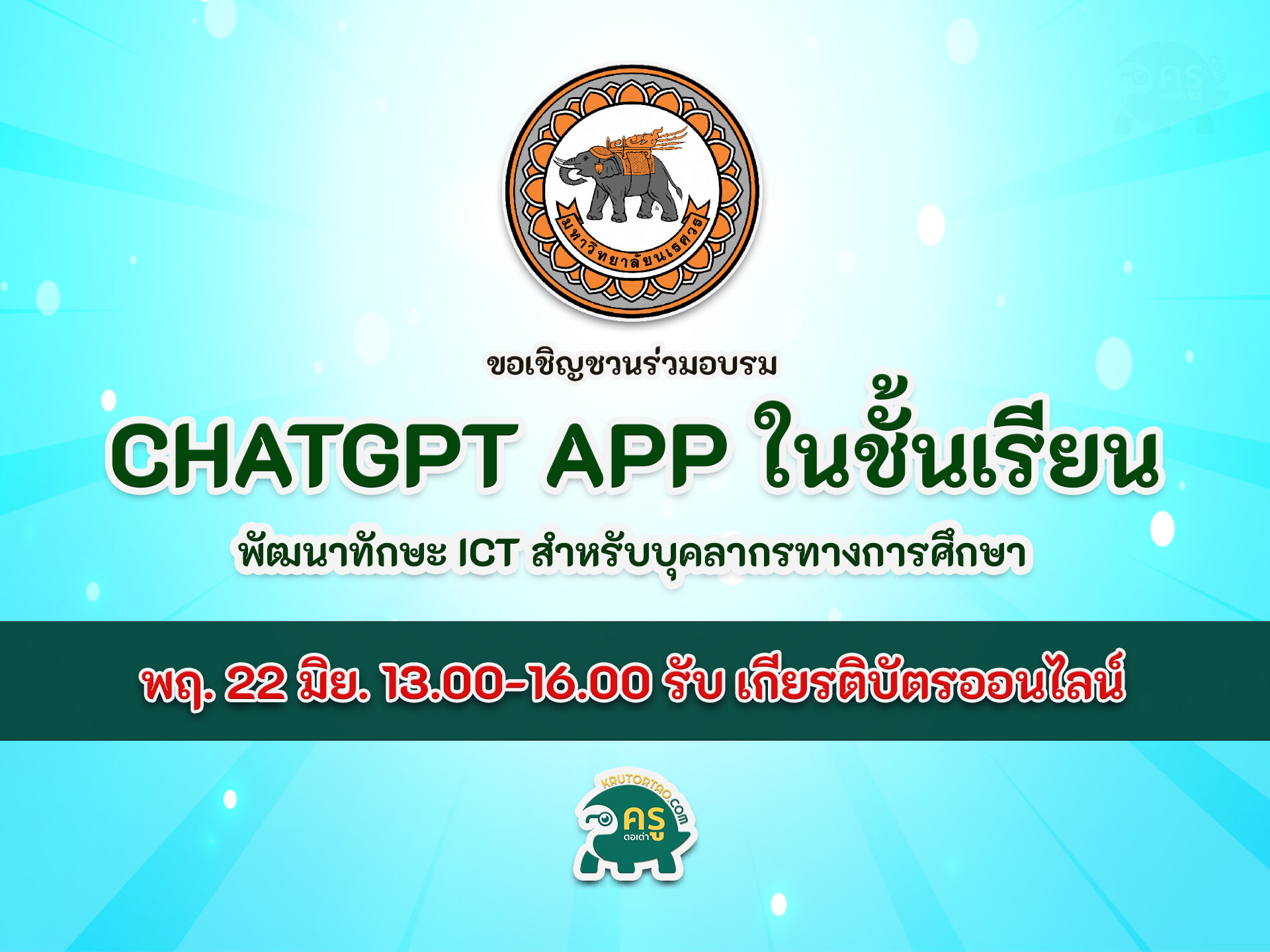 อบรมออนไลน์ การใช้ ChatGPT App ในชั้นเรียน chat gpt วิธีใช้ login ยังไง ภาษาไทย รับ เกียรติ บัตร ออนไลน์ ฟรีไม่มีค่าใช้จ่าย 2566