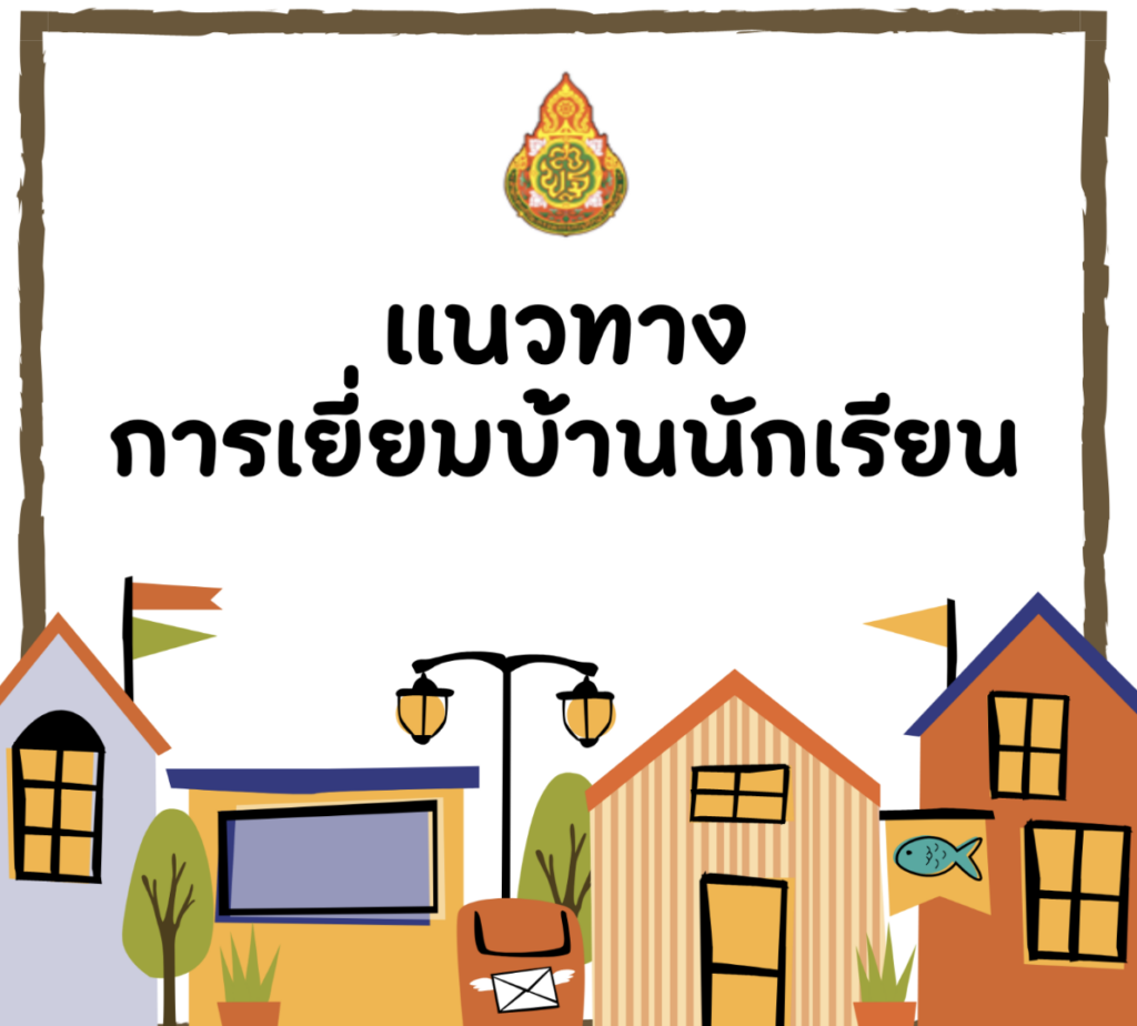 ดาวน์โหลดไฟล์ แนวทางการเยี่ยมบ้านนักเรียนประจำปี การศึกษา 2566