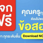 ดาวน์โหลดฟรีไฟล์ข้อสอบทุกวิชาทุกระดับชั้น ทั้งกลางภาคและปลายภาค 2566โดย อักษรเจริญทัศน์ อจท.