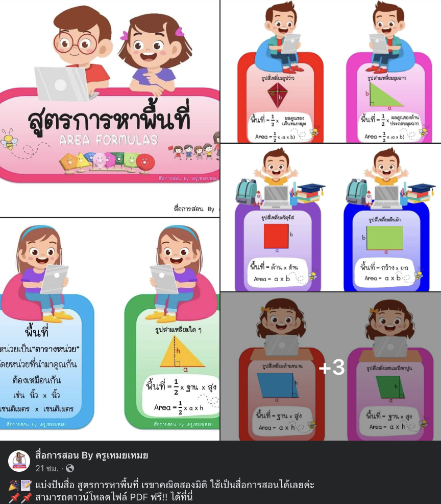 ดาวน์โหลดฟรี สื่อการสอนสูตรการหาพื้นที่ Area Formulas แจกฟรี