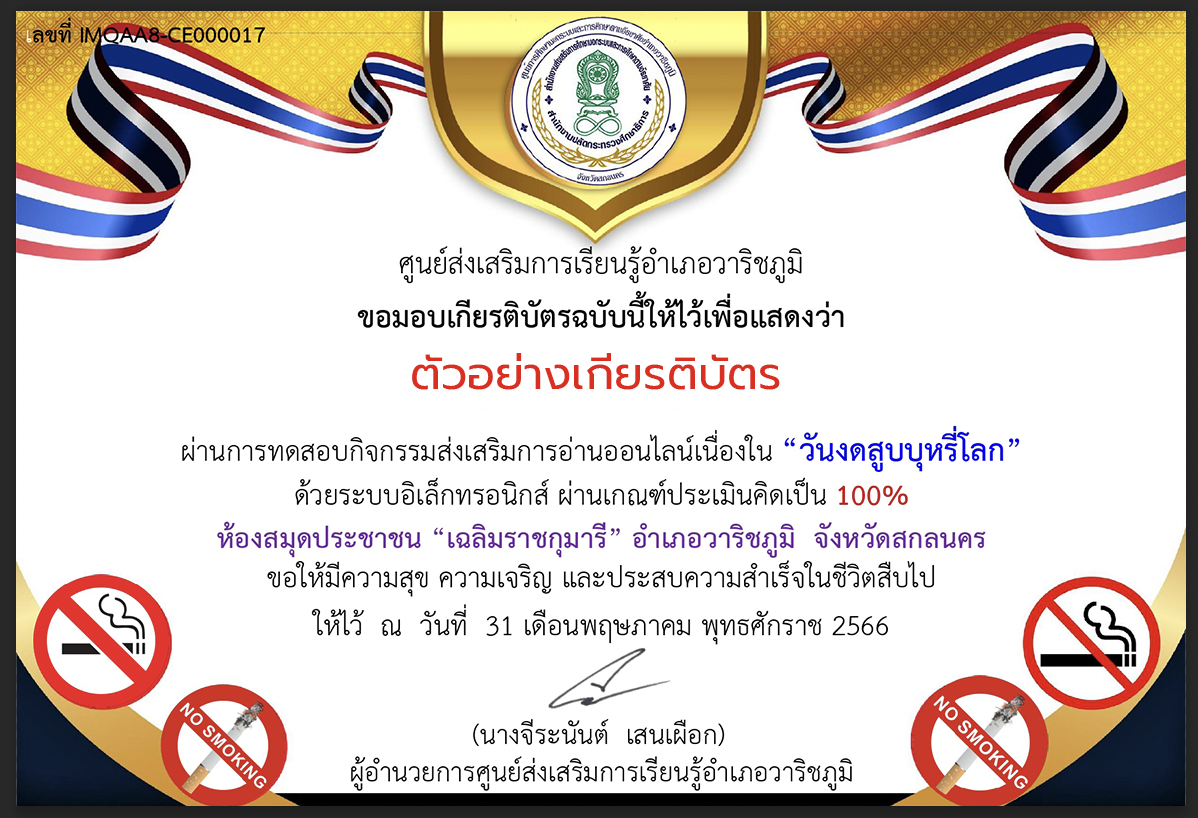 เกียรติบัตร ออนไลน์ วันงดสูบบุหรี่โลก ประจำปี 2566 จากศูนย์ส่งเสริมการเรียนรู้อำเภอวาริชภูมิ