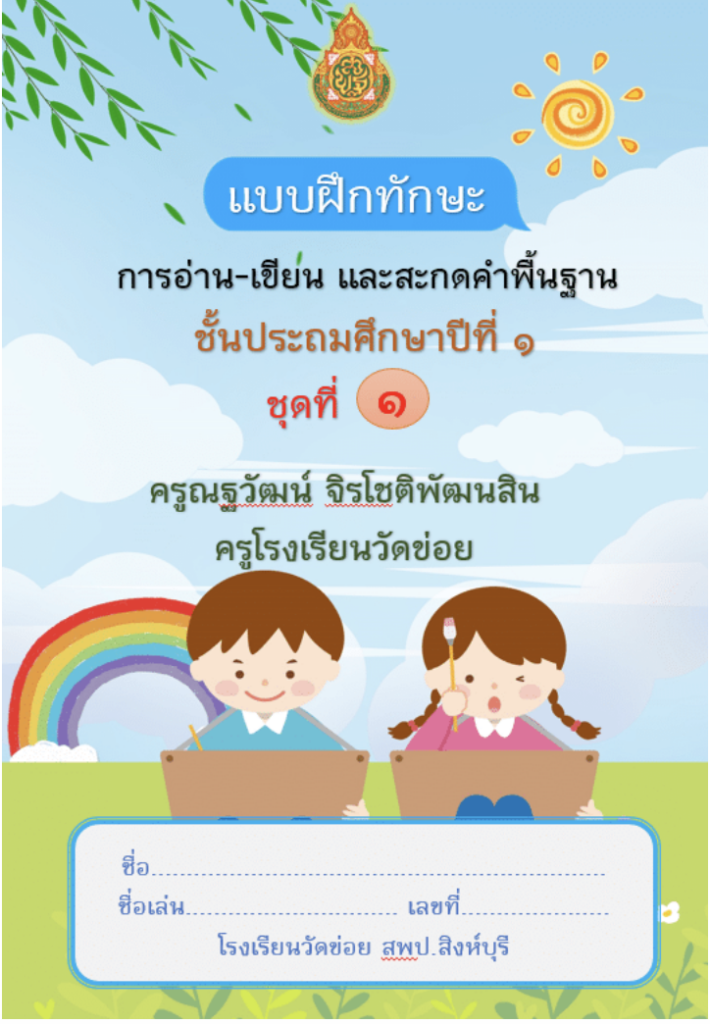 เผยแพร่แบบฝึกทักษะการอ่าน-เขียนและสะกดคำพื้นฐาน ชั้น ป.1 แบบฝึกทักษะอ่านออกเขียนได้