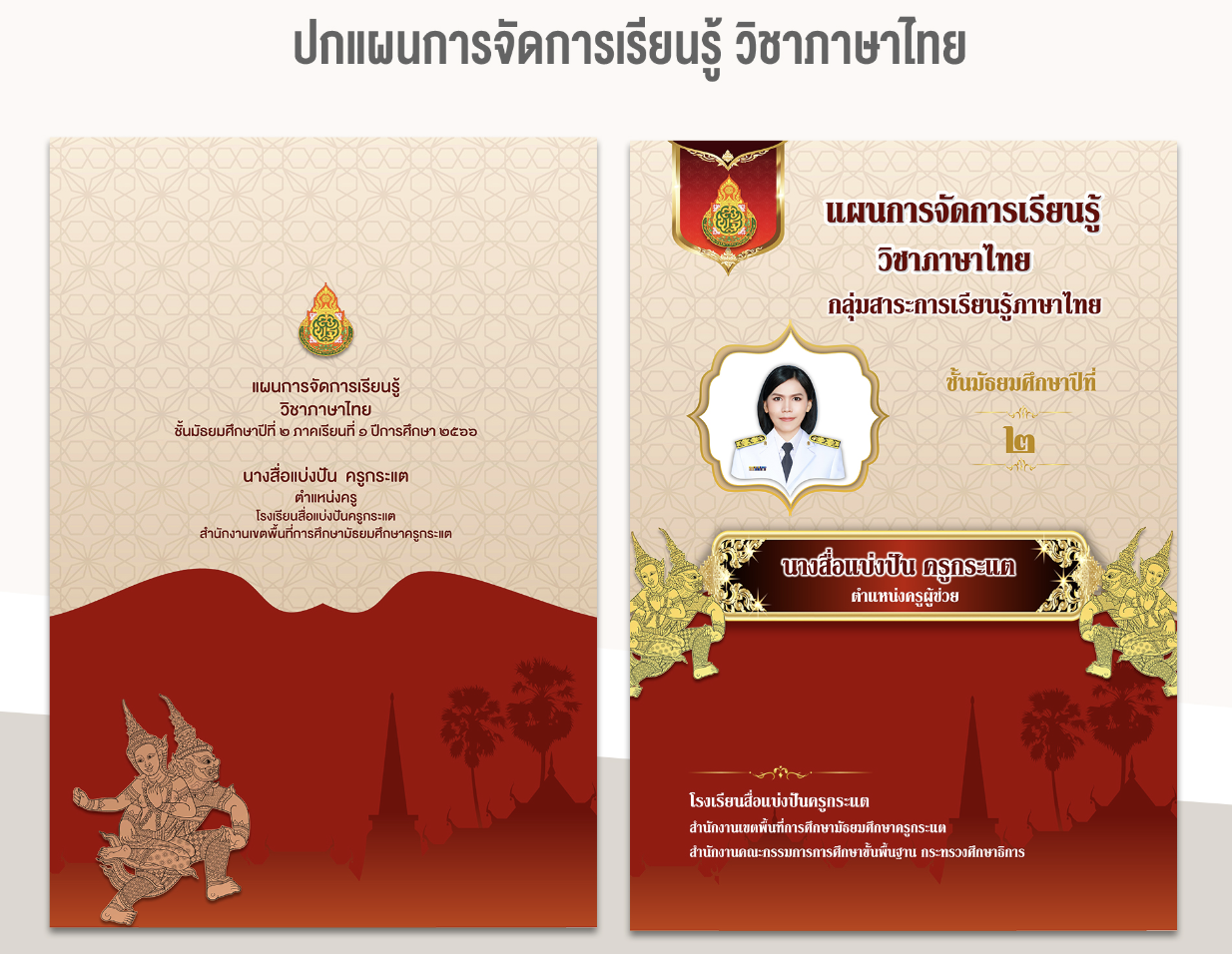 หน้าปกแก้ไขได้ ไฟล์หน้าปกฟรี ปกแผนการสอนวิชาภาษาไทย ดาวน์โหลดได้เลย