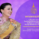 ถวายพระพรออนไลน์สมเด็จพระนางเจ้าสุทิดา พัชรสุธาพิมลลักษณ พระบรมราชินี 2566 ห้องสมุดประชาชนอำเภอถลาง