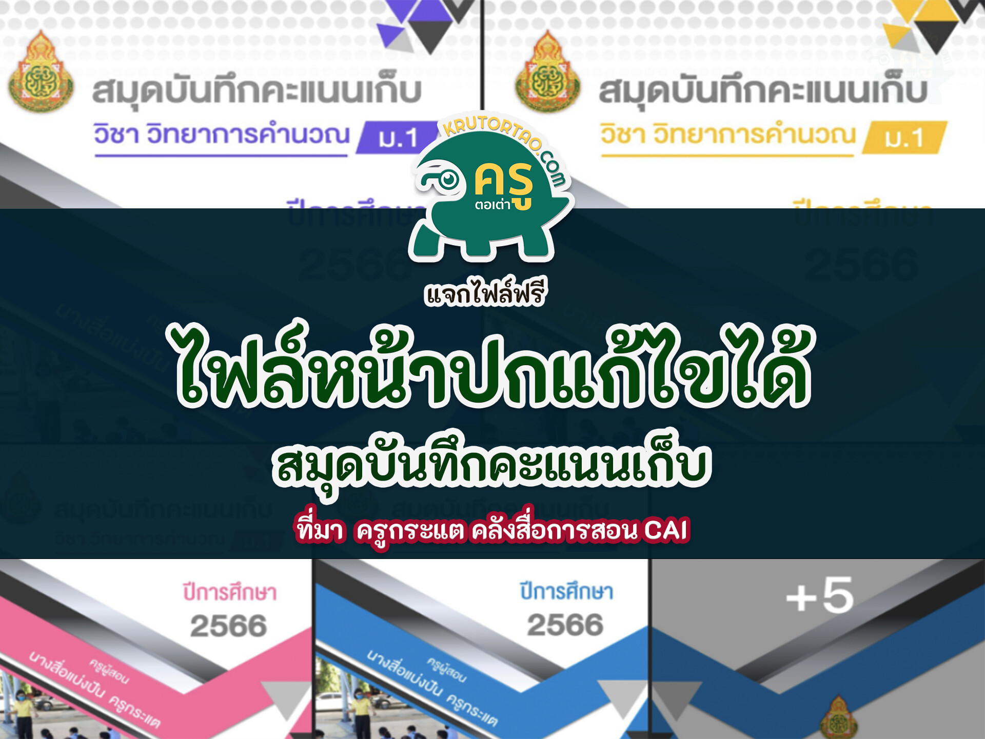 ดาวน์โหลดฟรี powerpoint สวยๆ ไฟล์หน้าปกบันทึกคะแนนเก็บ Power Point แก้ไขได้ 2566