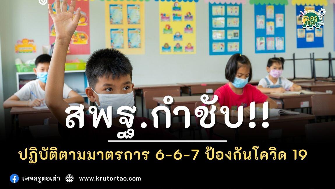 ข่าวการศึกษาไทย สพฐ.กำชับ เน้นย้ำแนวปฏิบัติในการป้องกันการแพร่ระบาดของโรคโควิด 19 ให้ปฏิบัติตามมาตรการ 6-6-7